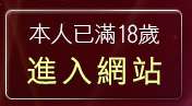 本人已滿18歲，離開成人文章區