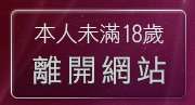 本人未滿18歲，離開成人文章區